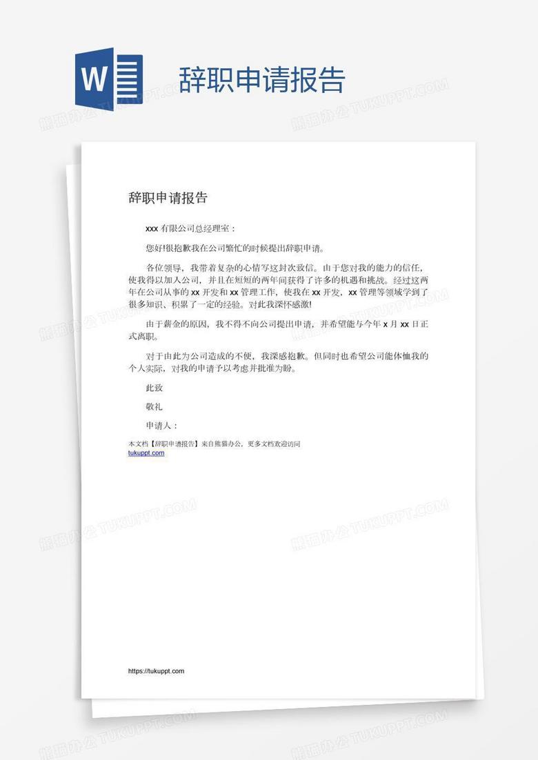 辞职申请报告
