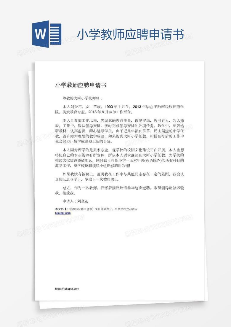 小学教师应聘申请书