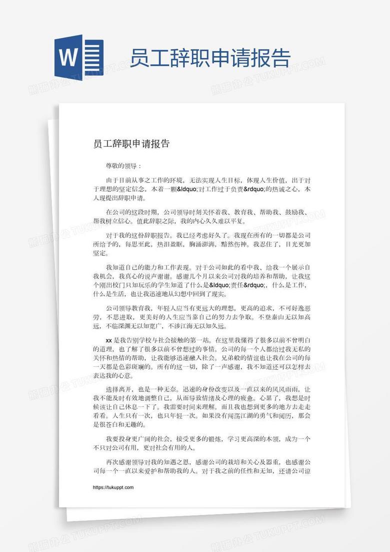 员工辞职申请报告