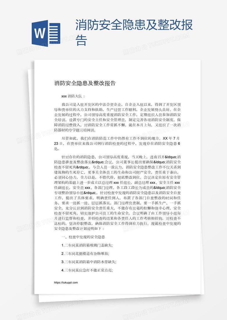 消防安全隐患及整改报告