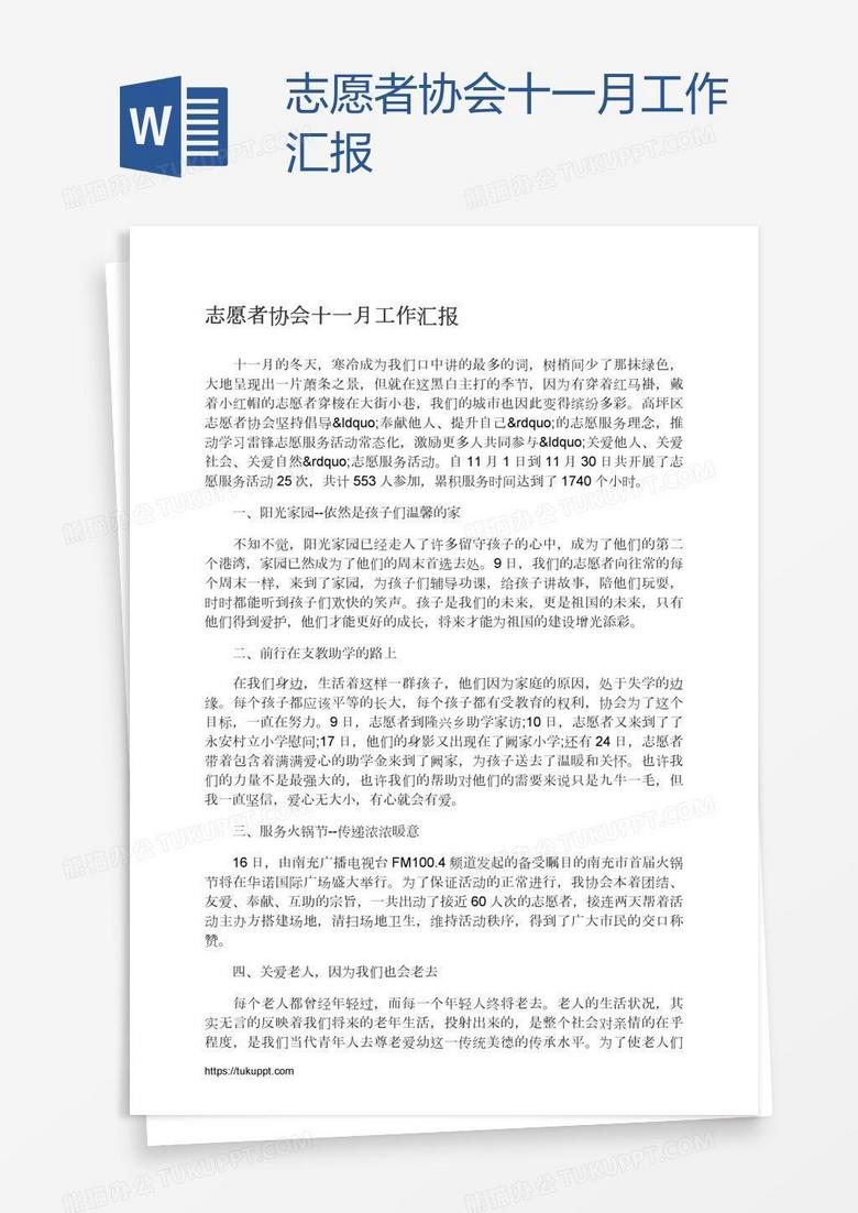 志愿者协会十一月工作汇报