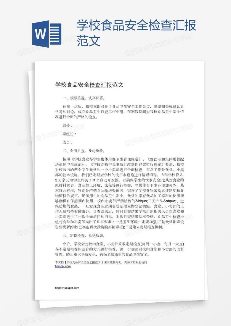 学校食品安全检查汇报范文