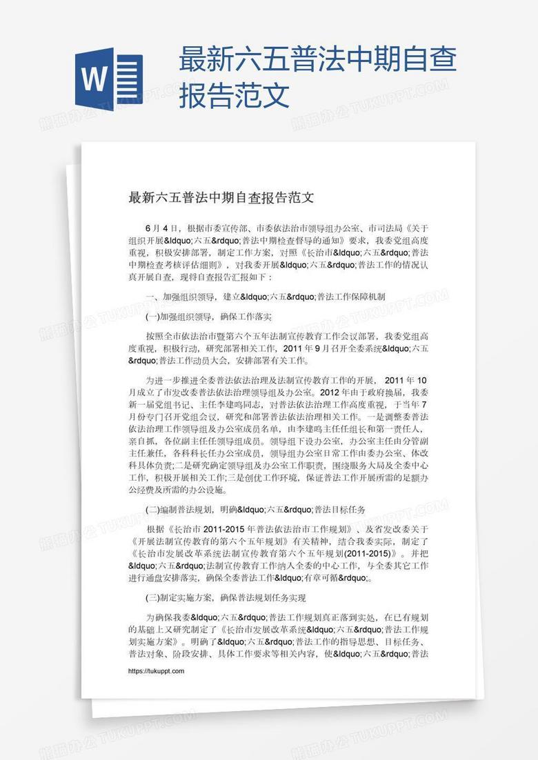 最新六五普法中期自查报告范文