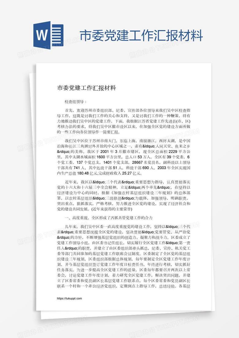 市委党建工作汇报材料