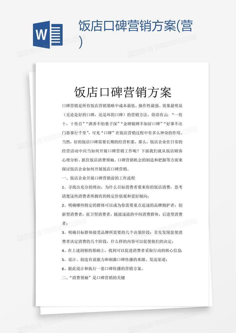饭店口碑营销方案(营)