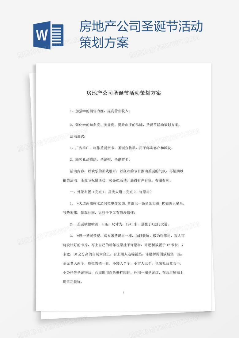 房地产公司圣诞节活动策划方案