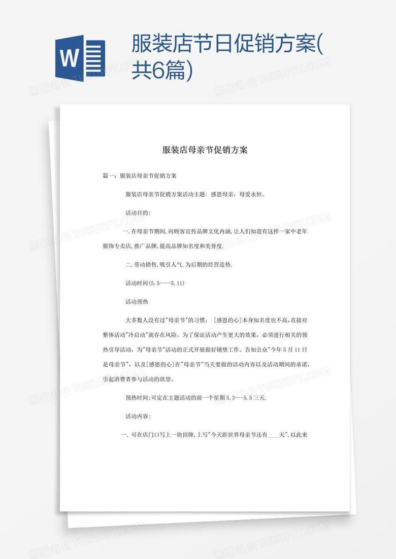 服裝店節(jié)日促銷方案(共6篇) 服裝店節(jié)日促銷方案(共6篇)