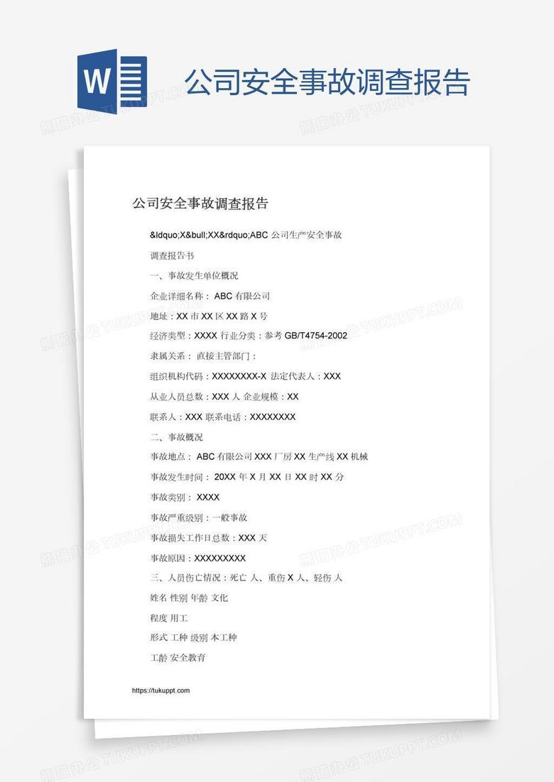 公司安全事故调查报告