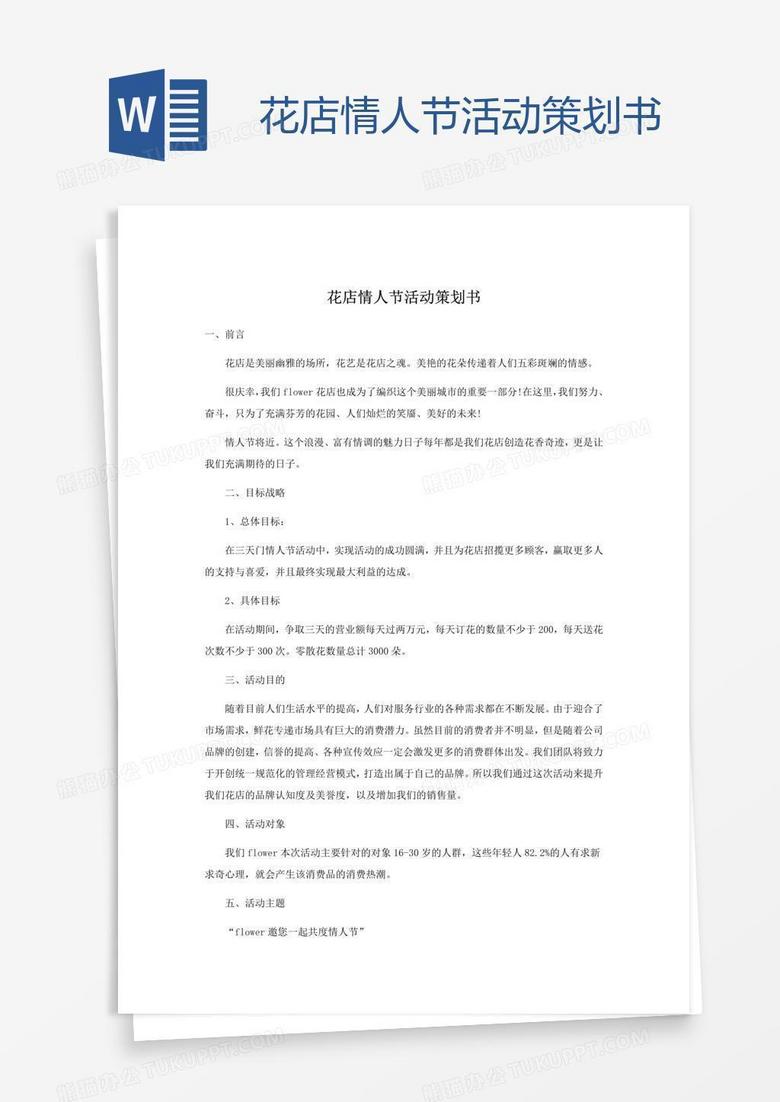 花店情人节活动策划书