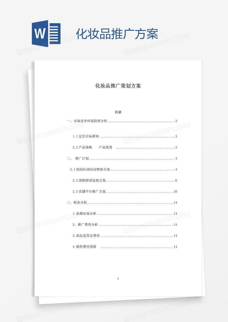 化妆品推广方案