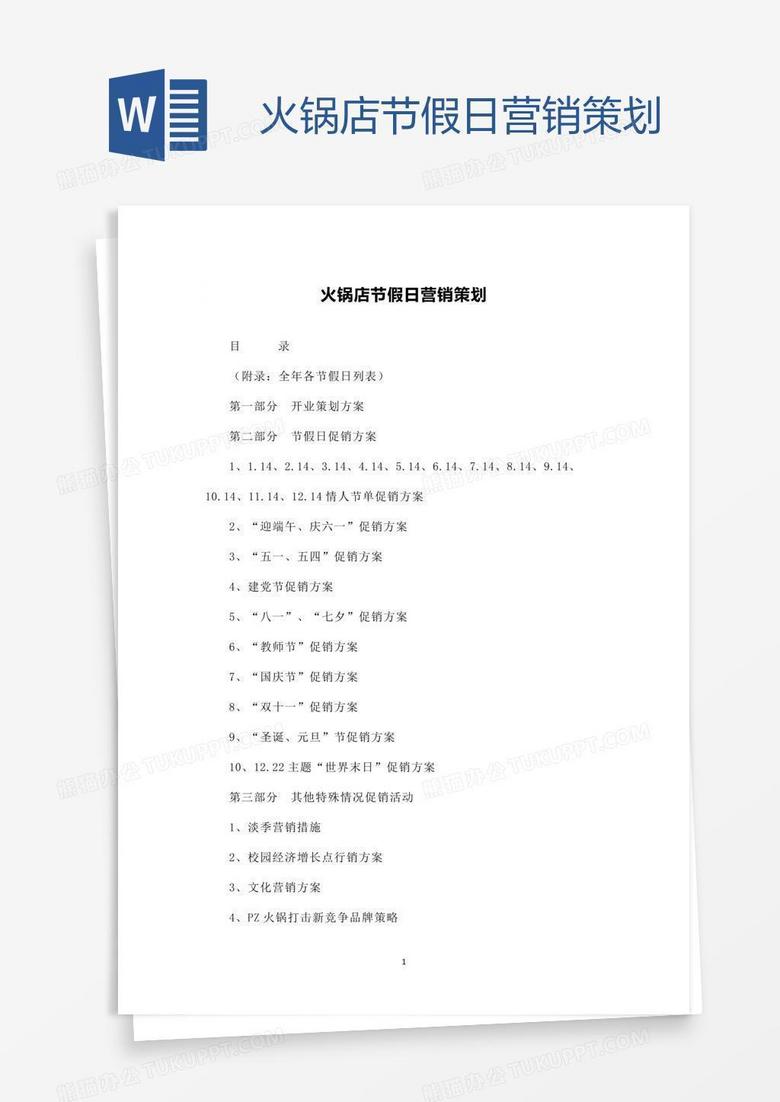 火锅店节假日营销策划