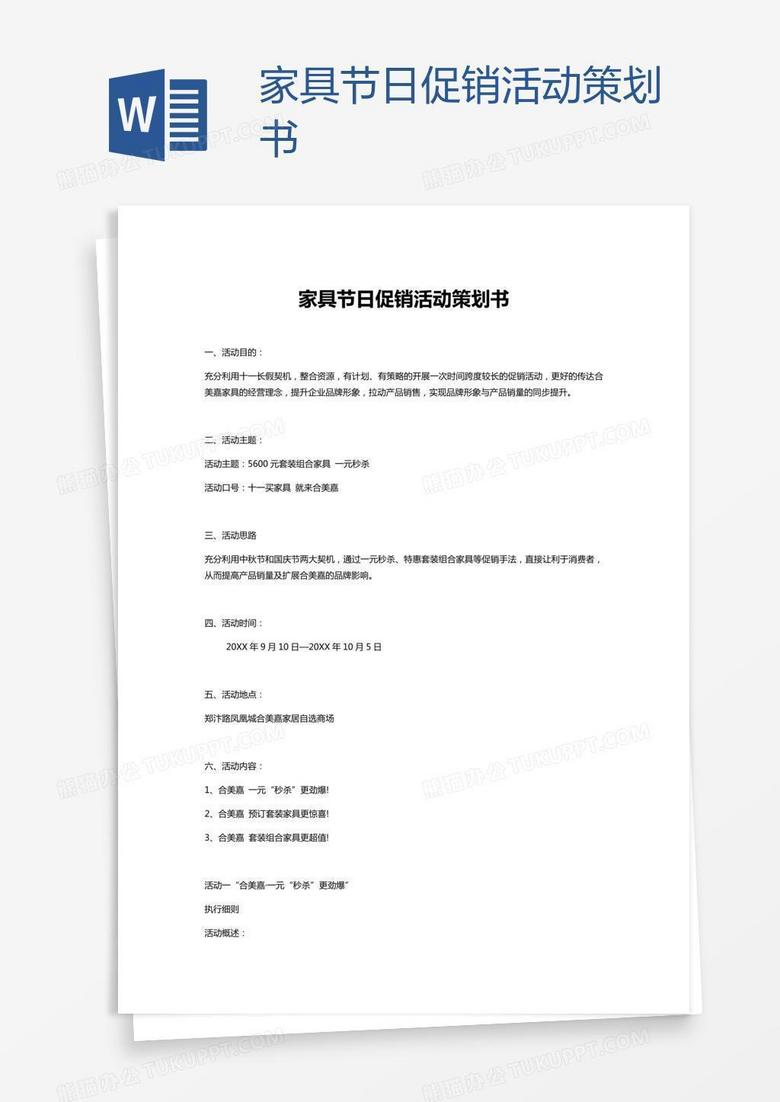家具节日促销活动策划书