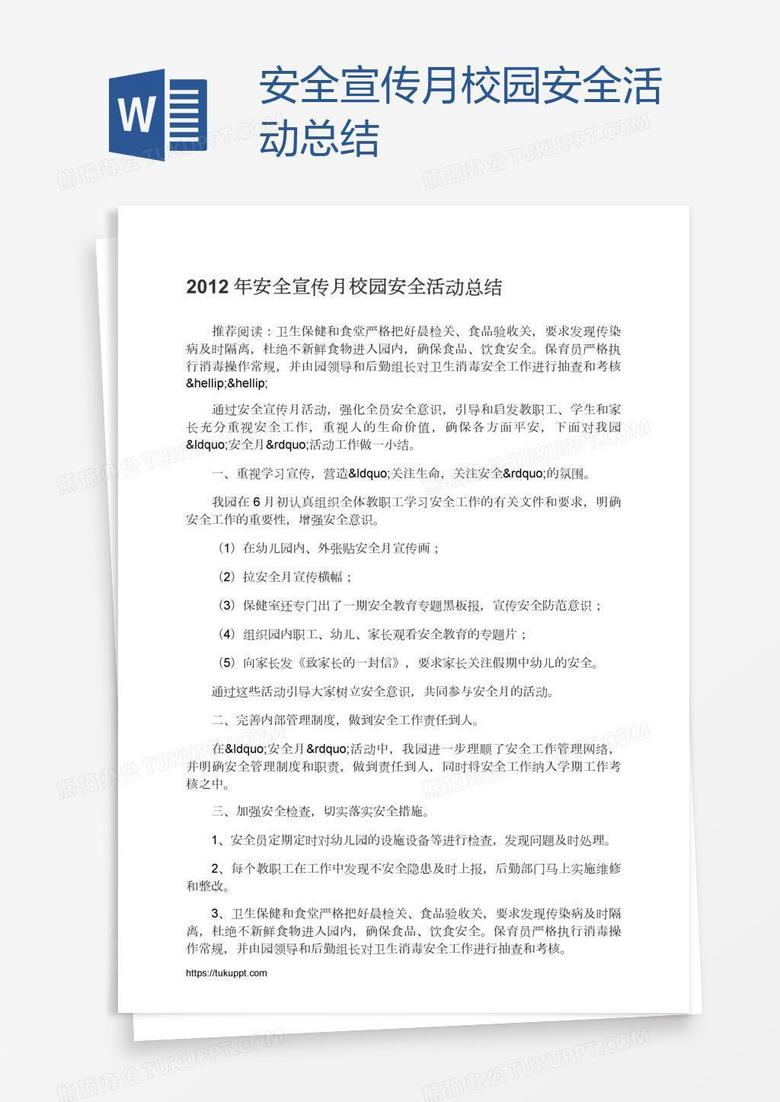安全宣传月校园安全活动总结