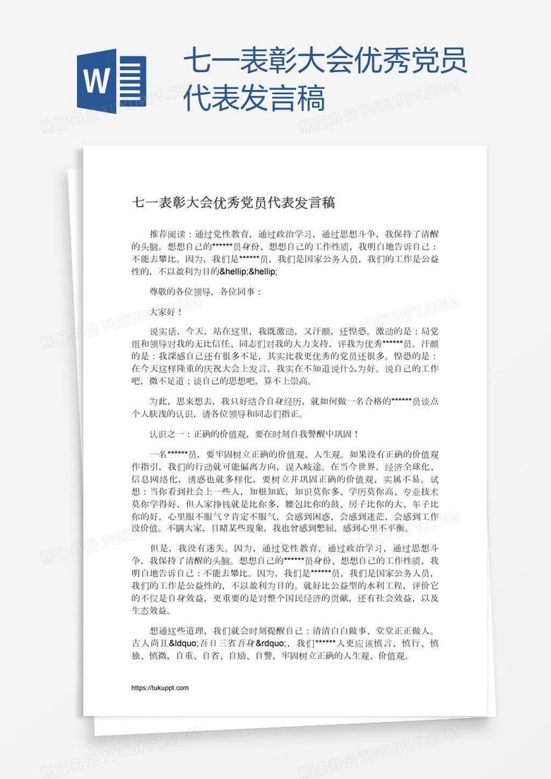 七一表彰大会优秀党员代表发言稿