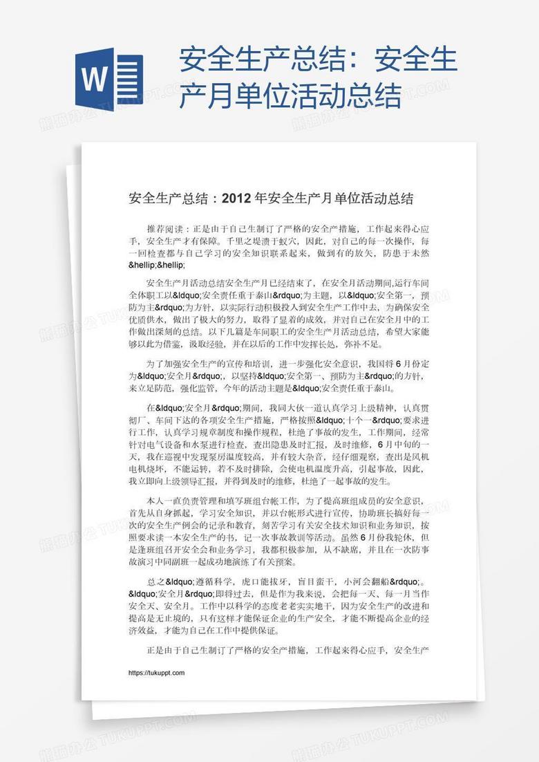 安全生产总结：安全生产月单位活动总结