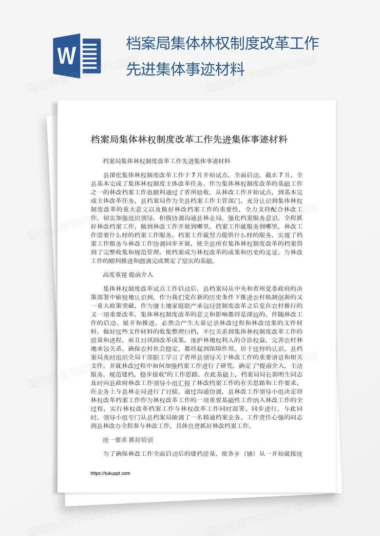 档案局集体林权制度改革工作先进集体事迹材料