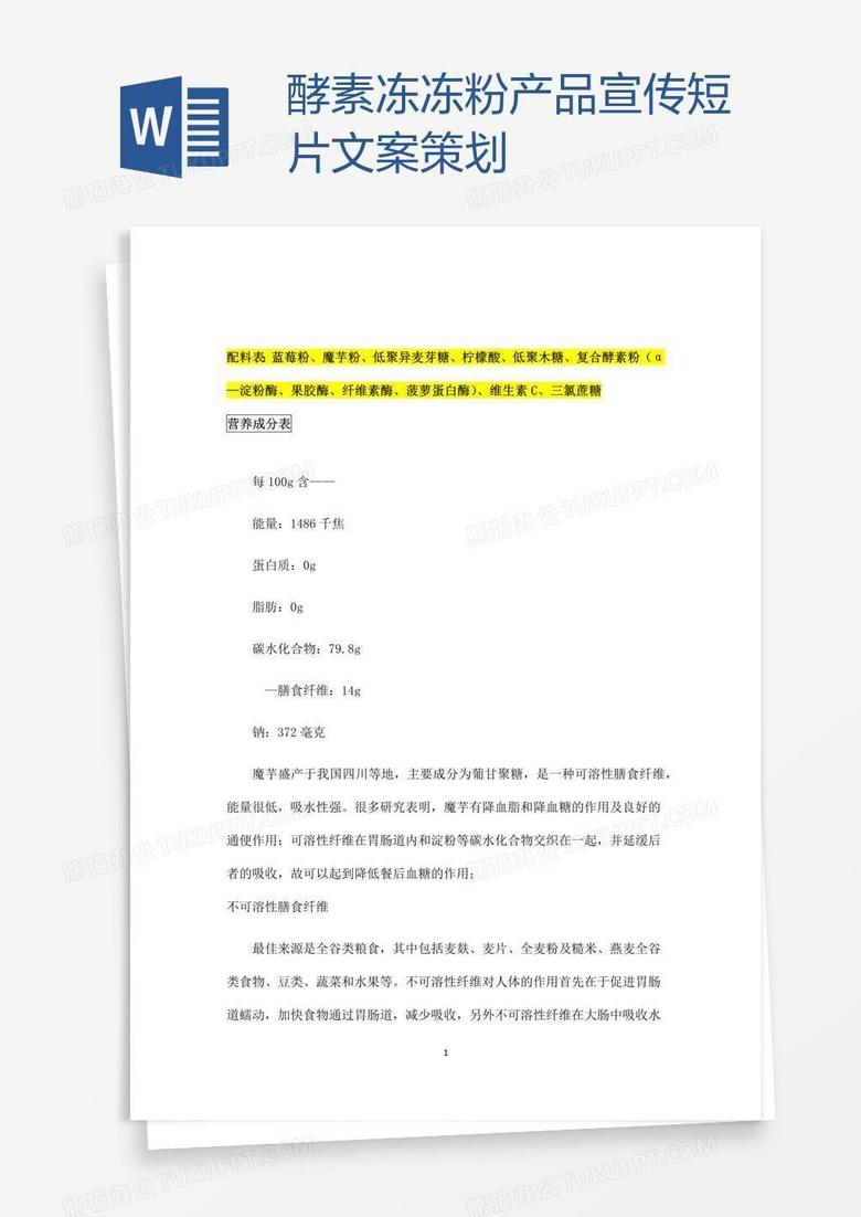 酵素冻冻粉产品宣传短片文案策划