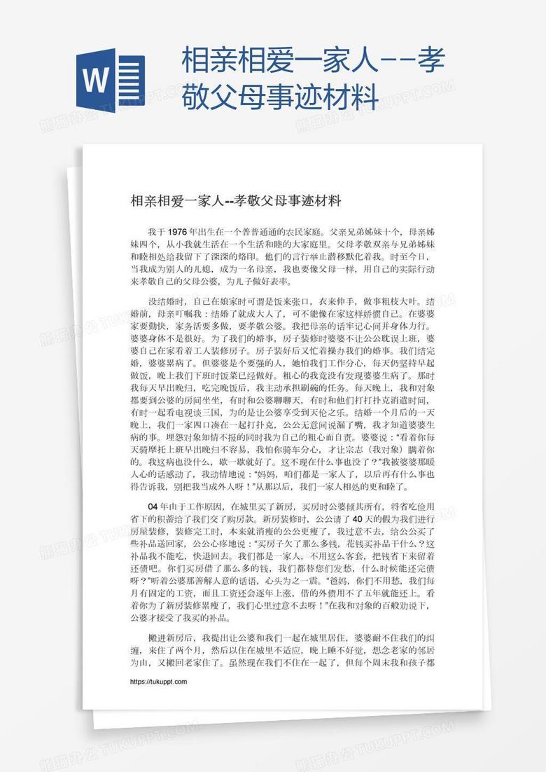 相亲相爱一家人--孝敬父母事迹材料