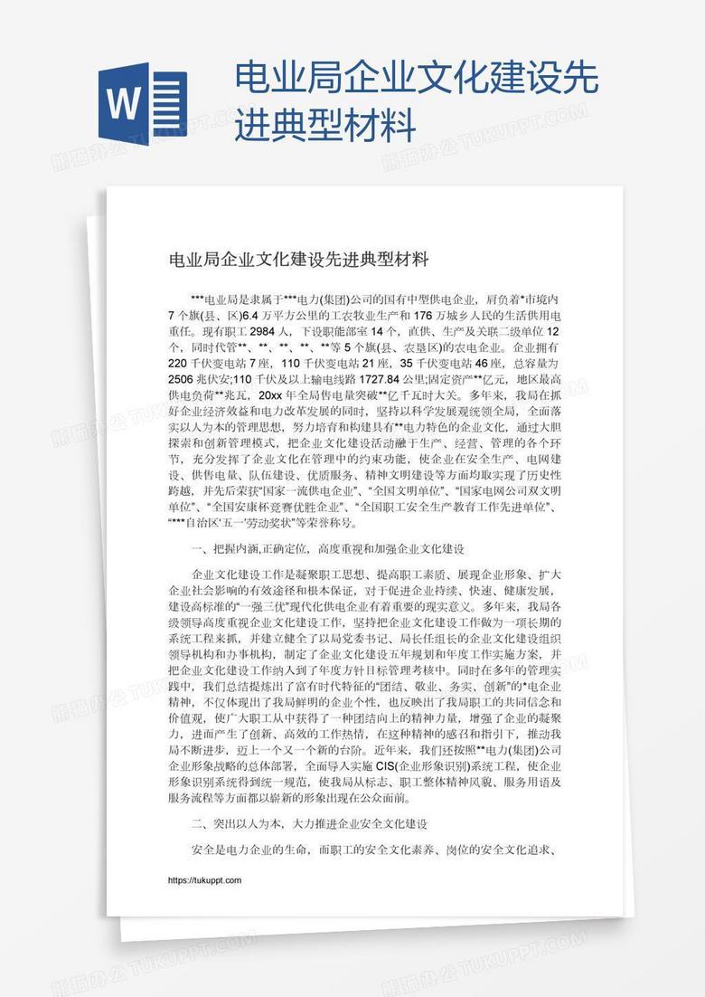 电业局企业文化建设先进典型材料
