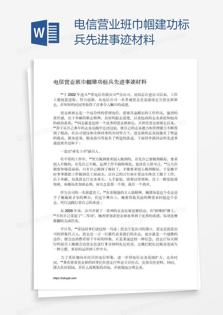 电信营业班巾帼建功标兵先进事迹材料