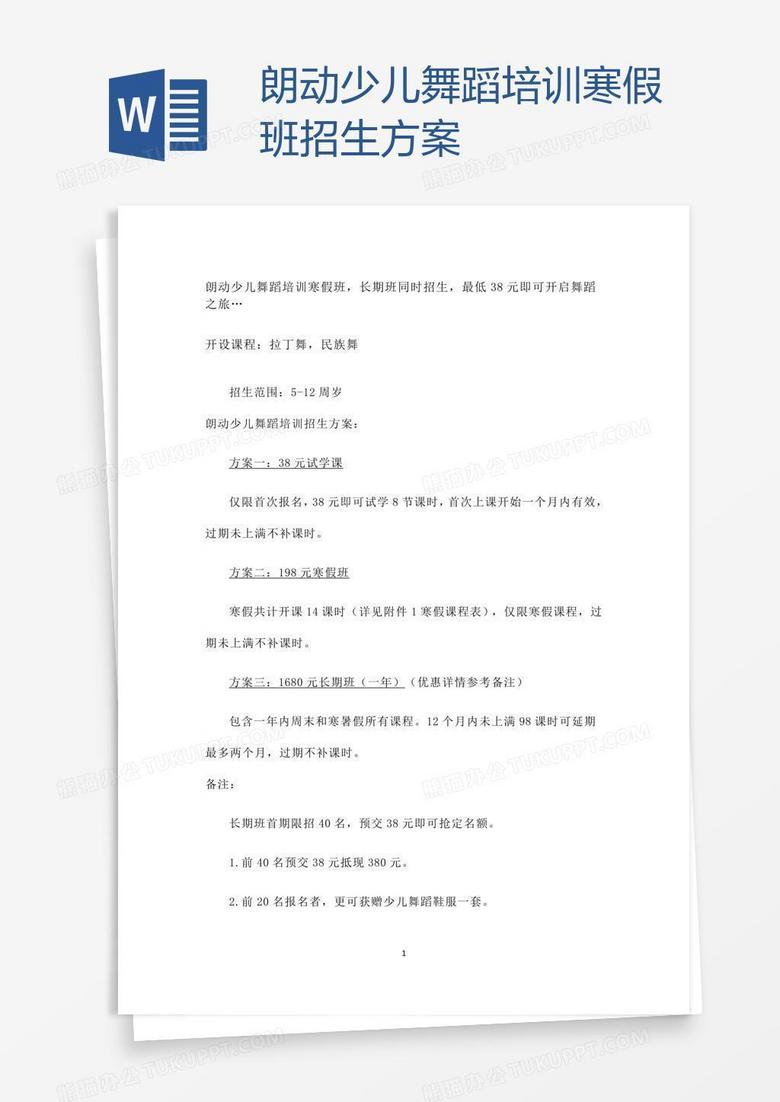 朗动少儿舞蹈培训寒假班招生方案