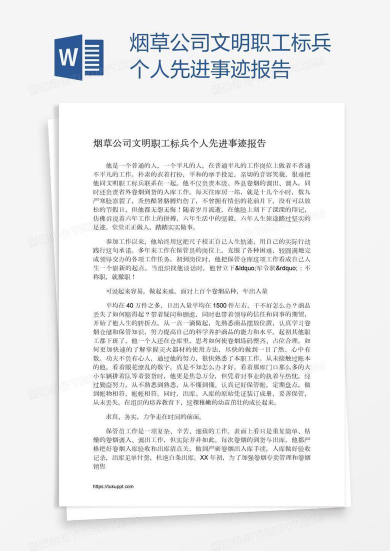 烟草公司文明职工标兵个人先进事迹报告