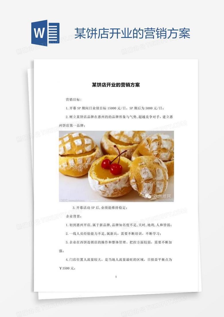 某饼店开业的营销方案