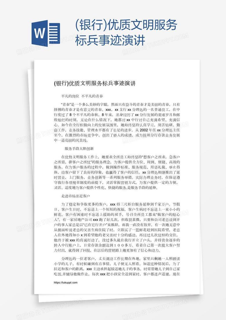 (银行)优质文明服务标兵事迹演讲