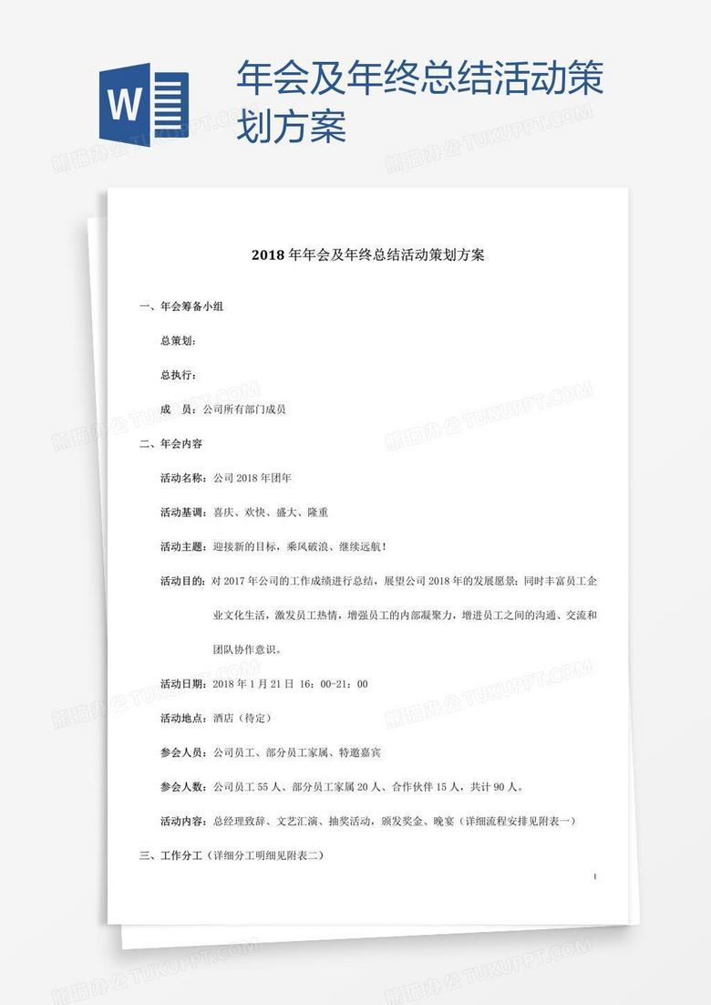 年会及年终总结活动策划方案 年会及年终总结活动策划方案