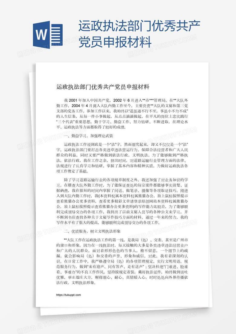 运政执法部门优秀共产党员申报材料