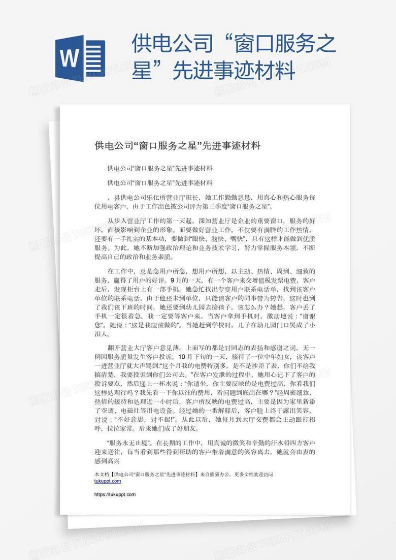 供电公司“窗口服务之星”先进事迹材料