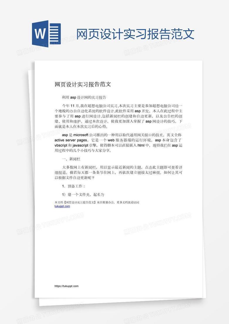 网页设计实习报告范文