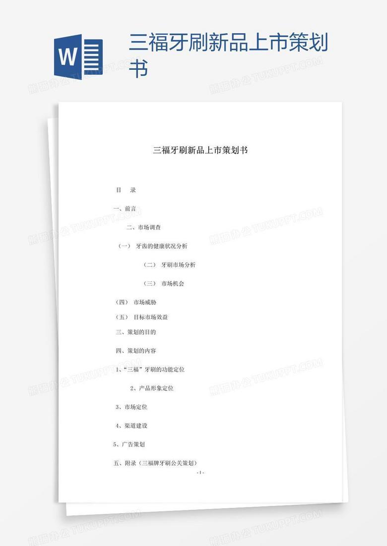 三福牙刷新品上市策划书