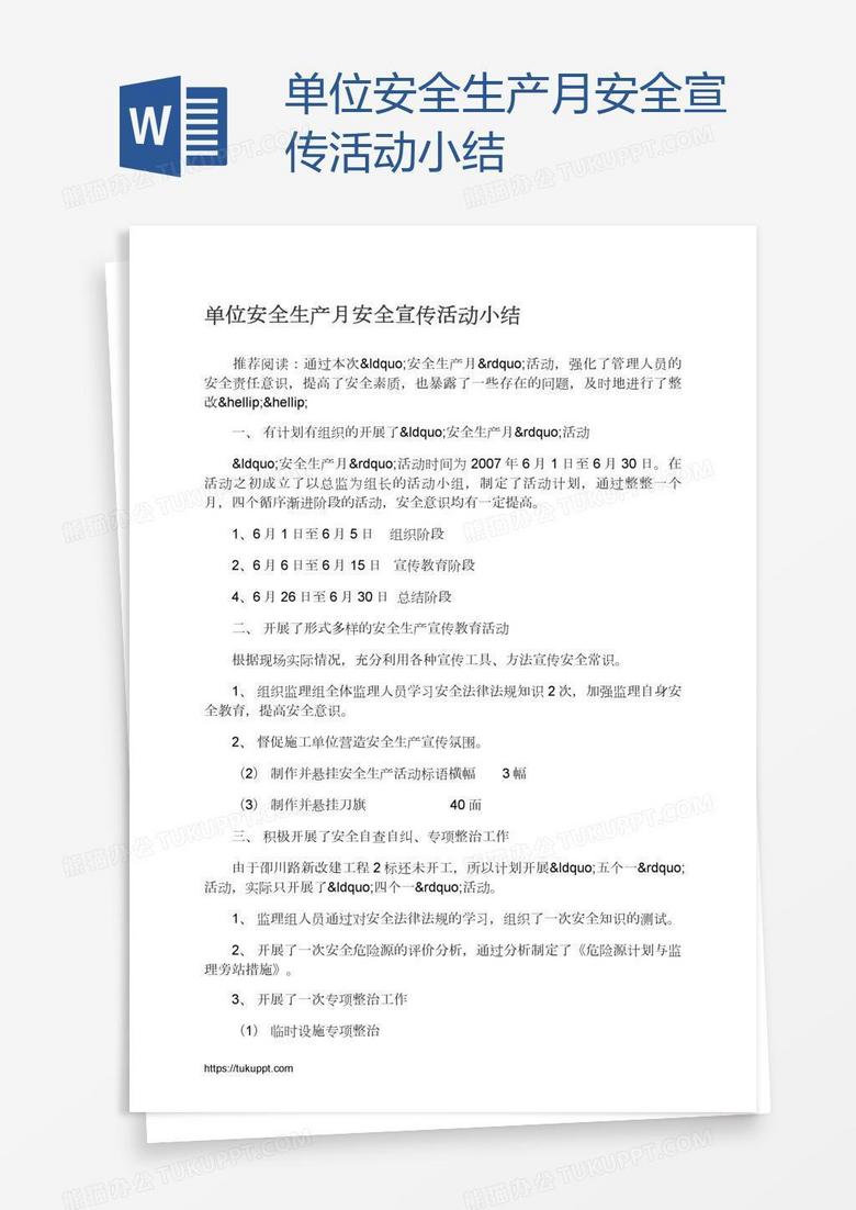 单位安全生产月安全宣传活动小结