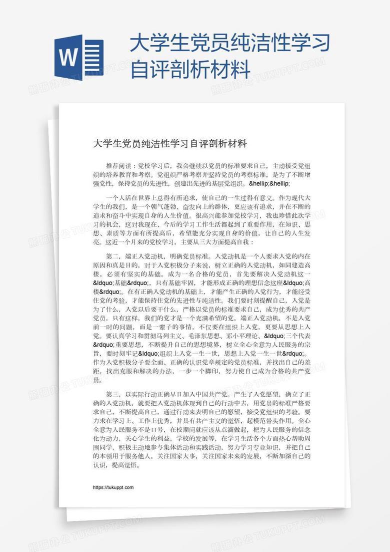 大学生党员纯洁性学习自评剖析材料 大学生党员纯洁性学习自评剖析材料
