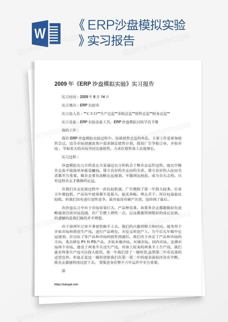《ERP沙盘模拟实验》实习报告