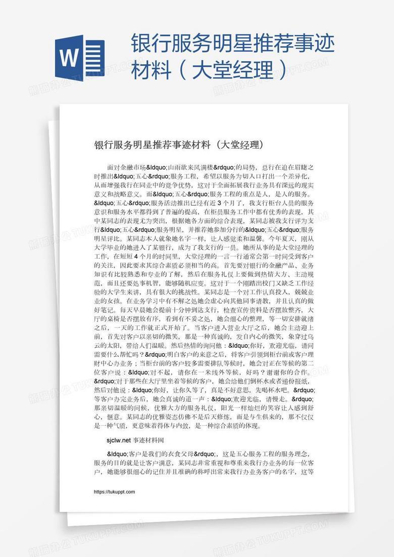 银行服务明星推荐事迹材料（大堂经理）