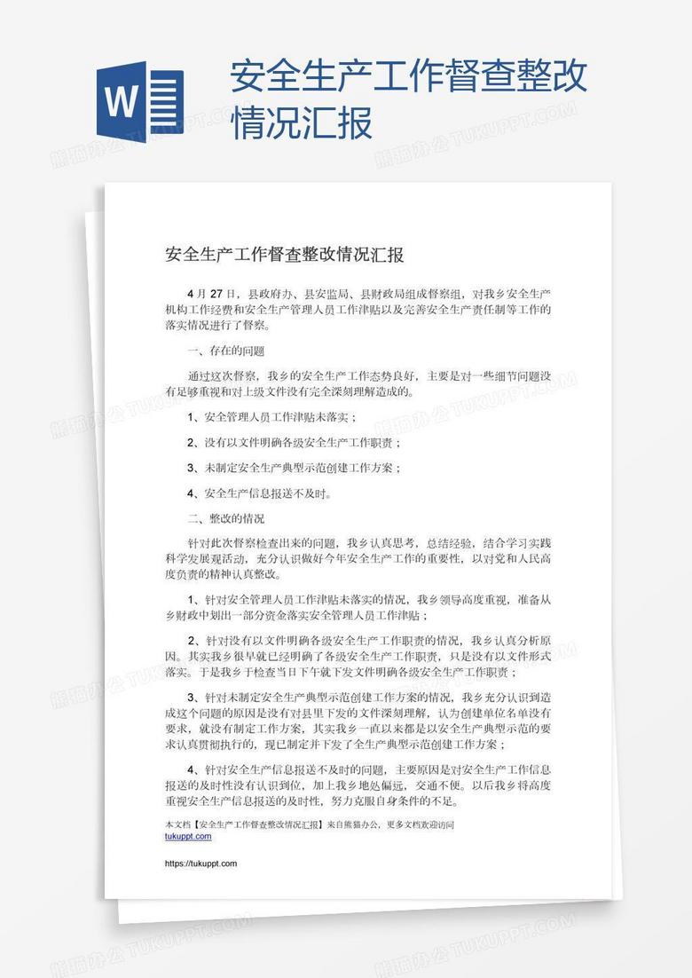 安全生产工作督查整改情况汇报 安全生产工作督查整改情况汇报