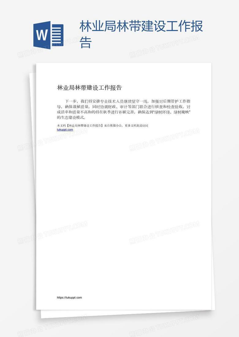 林业局林带建设工作报告