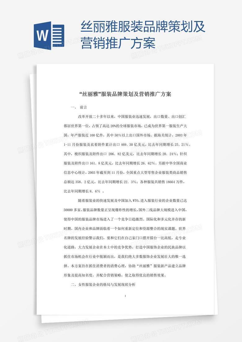 丝丽雅服装品牌策划及营销推广方案