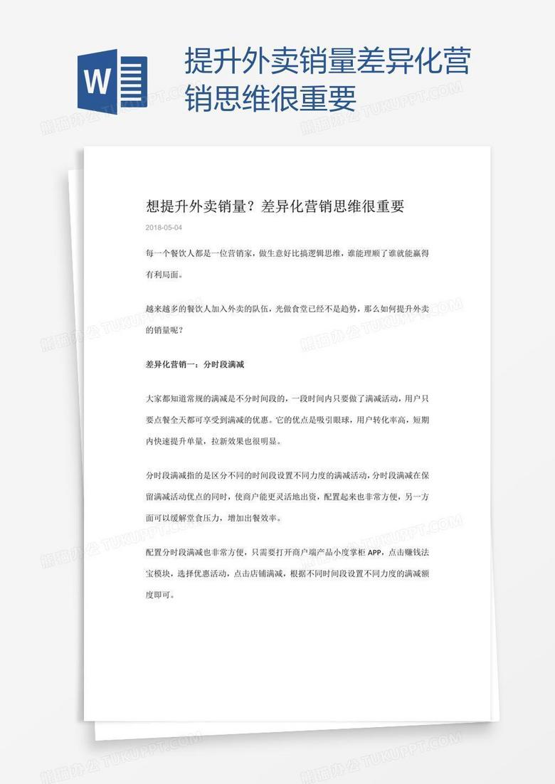 提升外卖销量差异化营销思维很重要