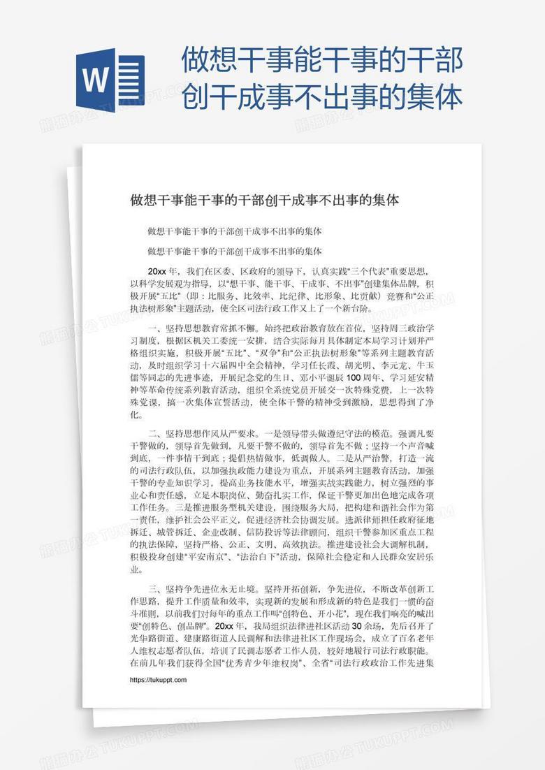 做想干事能干事的干部创干成事不出事的集体