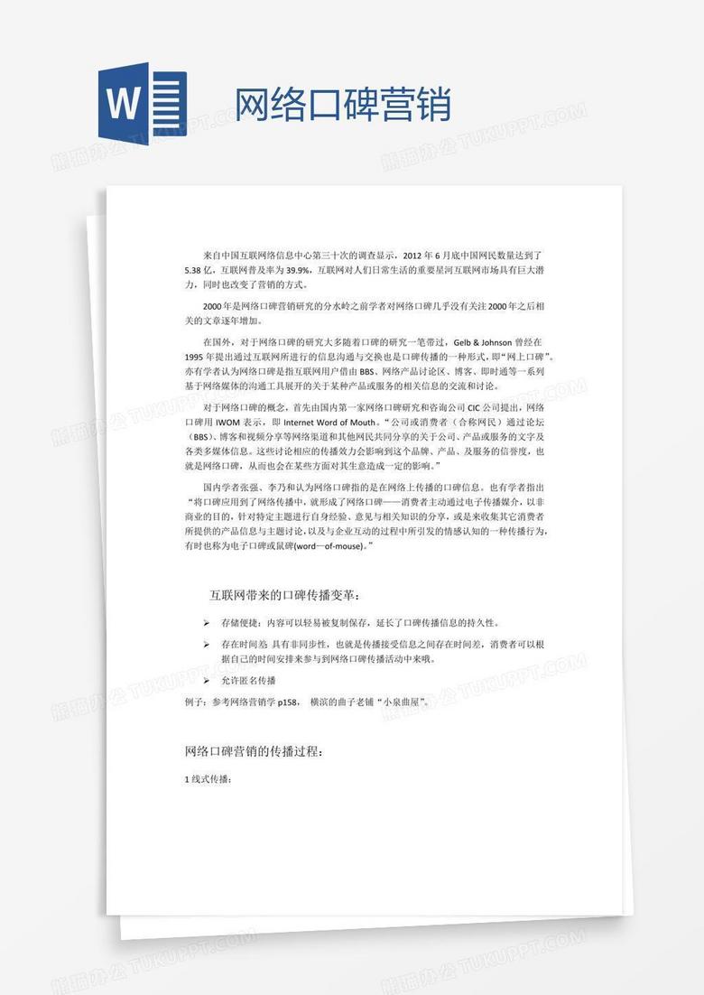 网络口碑营销