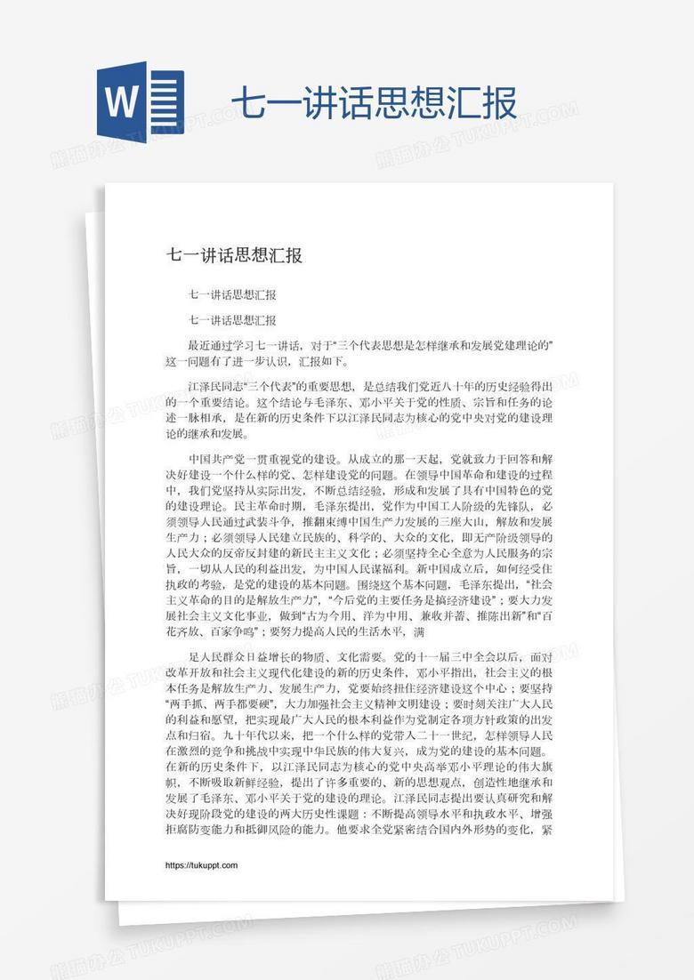 七一讲话思想汇报