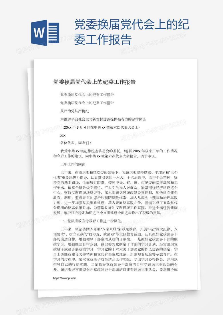 党委换届党代会上的纪委工作报告