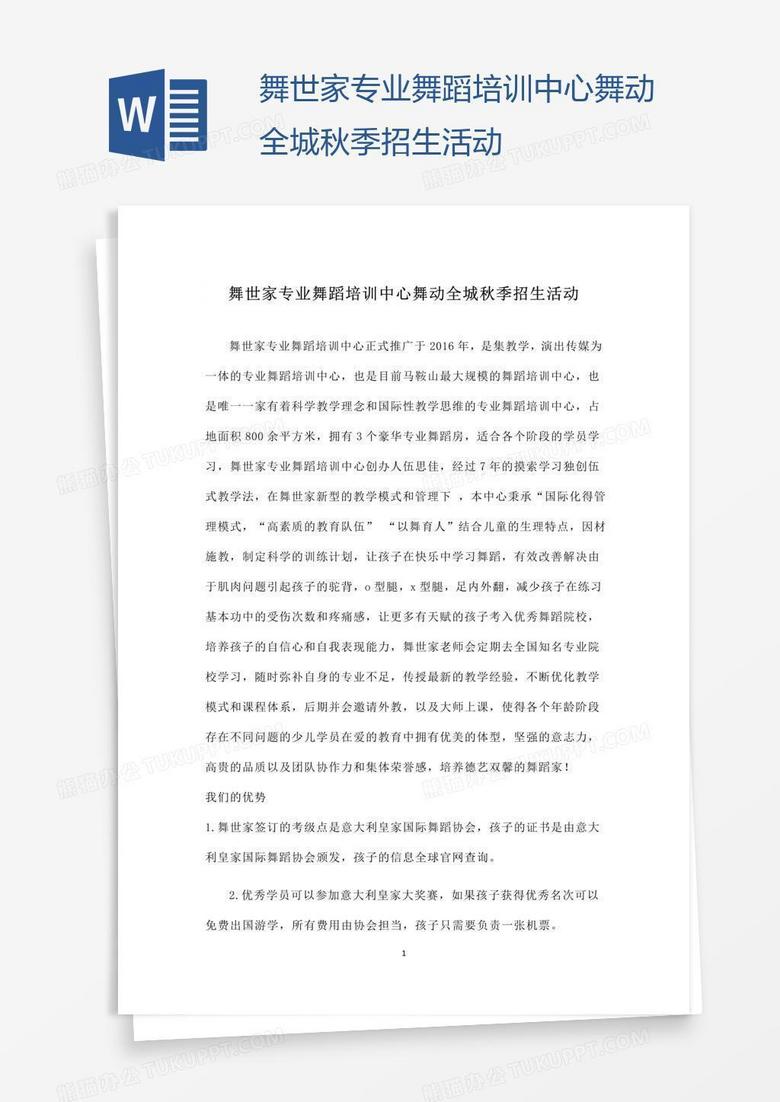 舞世家专业舞蹈培训中心舞动全城秋季招生活动
