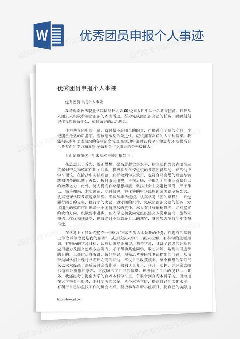 优秀团员申报个人事迹