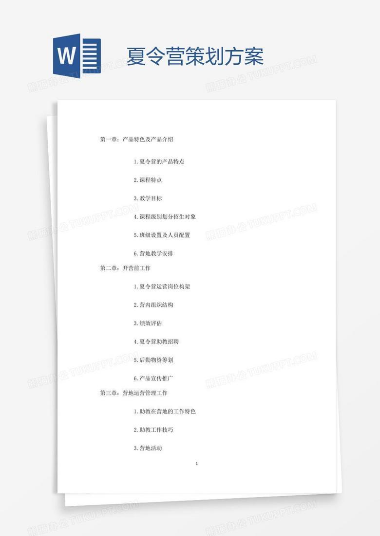 夏令营策划方案