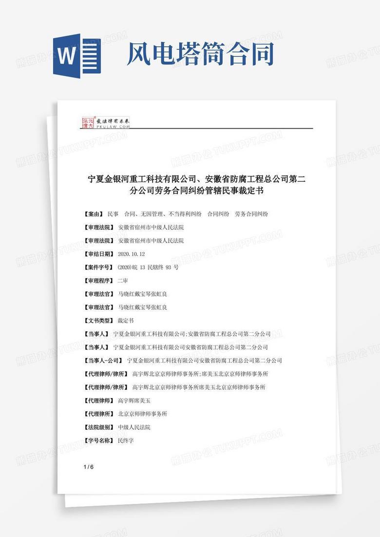 宁夏金银河重工科技有限公司、安徽省防腐工程总公司第二分公司劳务合同纠纷管辖民事裁定书