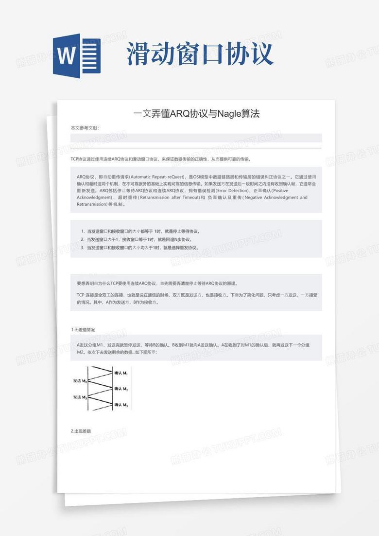 一文弄懂ARQ协议与Nagle算法